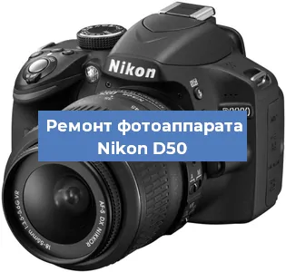 Замена вспышки на фотоаппарате Nikon D50 в Тюмени